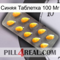 Синяя Таблетка 100 Мг cialis1